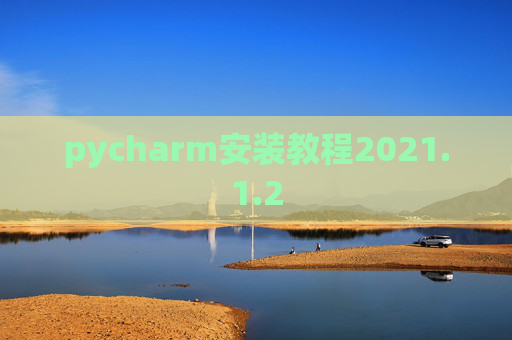pycharm安装教程2021.1.2
