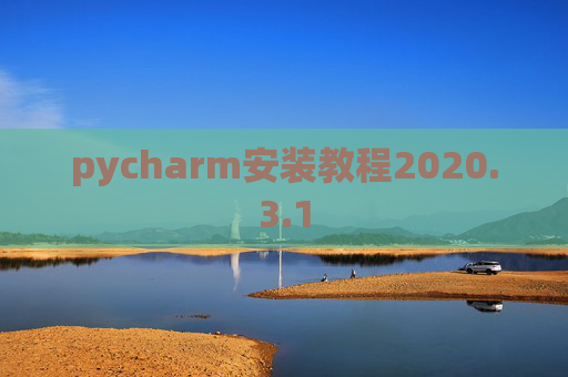 pycharm安装教程2020.3.1