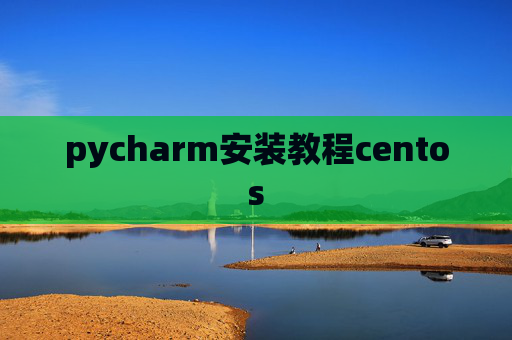 pycharm安装教程centos